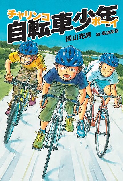 自転車少年 チャリンコボーイ ／横山充男／黒須高嶺【1000円以上送料無料】