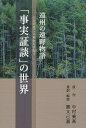 遠州の遠野物語「事実証談」の世界／勝又己嘉中村乗高【1000円以上送料無料】