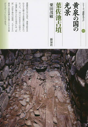 黄泉の国の光景・葉佐池古墳／栗田茂敏【1000円以上送料無料】