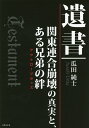 遺書 関東連合崩壊の真実と、ある兄弟の絆／瓜田純士【1000円以上送料無料】