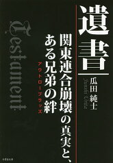 遺書 関東連合崩壊の真実と、ある兄弟の絆／瓜田純士【1000円以上送料無料】