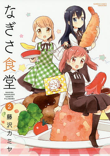 【送料無料】なぎさ食堂 2／藤沢カミヤ