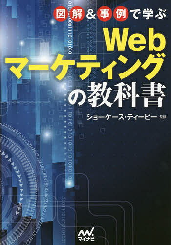 図解＆事例で学ぶWebマーケティングの教科書／ショーケース・ティービー【1000円以上送料無料】