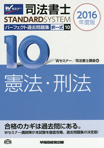 司法書士パーフェクト過去問題集 2016年度版10／Wセミナー司法書士講座【1000円以上送料無料】