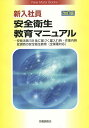 新入社員安全衛生教育マニュアル 安衛法第59条に基づく雇入れ時・作業内容変更時の安全衛生教育〈全業種対応〉／労働調査会出版局／鈴木久美子