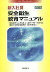 新入社員安全衛生教育マニュアル 安衛法第59条に基づく雇入れ時・作業内容変更時の安全衛生教育〈全業種対応〉／労働調査会出版局／鈴木久美子【1000円以上送料無料】