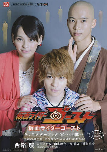 【送料無料】『仮面ライダーゴースト』キャラクターブック 0／小林ばく
