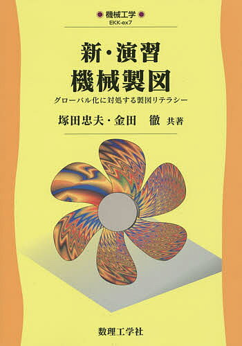 著者塚田忠夫(共著) 金田徹(共著)出版社数理工学社発売日2015年09月ISBN9784864810319ページ数195Pキーワードしんえんしゆうきかいせいずぐろーばるかにたいしよ シンエンシユウキカイセイズグローバルカニタイシヨ つかだ ただお かなだ とおる ツカダ タダオ カナダ トオル9784864810319内容紹介好評の「機械設計・製図の基礎［第2版］」に対応する演習書．多数の演習問題を通して製図則を身に付け，自分なりの工夫が盛り込めるようなレベルに達することができるように配慮した．※本データはこの商品が発売された時点の情報です。目次第1章 機械製図の基本（図面/線 ほか）/第2章 第三角法と寸法記入方法（投影法と図形の表し方/寸法記入方法 ほか）/第3章 寸法公差・幾何公差・表面性状の表し方（寸法公差/幾何公差 ほか）/第4章 機械要素の表し方（ねじ/ざぐり及び座金 ほか）/第5章 組立図と部品図演習（手動式ミニジャッキ/小形マシンバイス ほか）