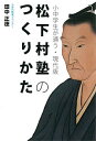 著者田中正徳(著)出版社海鳥社発売日2015年09月ISBN9784874159590ページ数197Pキーワードしようちゆうがくせいがかようげんだいばんしようかそ シヨウチユウガクセイガカヨウゲンダイバンシヨウカソ たなか まさのり タナカ マサノリ9784874159590内容紹介受験合格を競う塾が多数を占めるなか、「なぜ学ぶのか」という学習の原点を見つる「ショウイン式」学習塾。パソコンを取り入れた「自らから学ぶ」学習法で注目を集め、全国に140あまりのFCを展開するその「理念」と手法を明かす。※本データはこの商品が発売された時点の情報です。目次第1章 松下村塾の教育理念/第2章 「ショウイン式」が誕生するまで/第3章 “松下村塾”のつくり方/第4章 家庭でも使える「ショウイン式」のノウハウ/第5章 魂を育てる教育/付1 吉田松陰語録/付2 「ショウイン式」学習塾々長の声