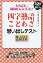 もの忘れ、認知症にならない四字熟語・ことわざ思い出しテスト 60歳からの脳トレ 楽しみながら全982問/ど忘れ現象を防ぐ会【1000円以上送料無料】