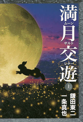 ※商品画像はイメージや仮デザインが含まれている場合があります。帯の有無など実際と異なる場合があります。著者鎌田東二(著) 一条真也(著)出版社水曜社発売日2015年10月ISBN9784880653709ページ数326Pキーワードむーんさるとれたー1まんげつこうゆう1 ムーンサルトレター1マンゲツコウユウ1 かまた とうじ いちじよう し カマタ トウジ イチジヨウ シ BF28310E9784880653709内容紹介語り尽くせぬ夜、再び!バク転神道ソングライターこと宗教哲学者・鎌田東二、儀礼文化イノベーターこと作家・一条真也、二つの魂が満月の夜に交遊する往復書簡の続編・全60信を上下巻に収録。2010年8月25日第61信より始まる本篇は、その約半年後3.11を迎えた。この苦難の局面を経て、人間の生と死とは、信仰、儀礼、愛、縁とは何かを問いつつ、自由に、アクロバティックに「楽しい世直し」を説く。現代人の傷ついた「こころ」を救ういのちの書!本書で扱う主なテーマ:先祖供養、東日本大震災、なんまいだー節、隣人祭り、無縁社会、解器(ホドキ)、手塚治虫のブッダ、言霊、タイガーマスク運動、シャーマニズムの未来、「急がば回れ」路線、仏教的宇宙観、山口昌男先生、感情の共同体、グリーフケアと怪談、東京賢治シュタイナー学校、ベルクソン、八百万、古事記ワンダーランド、小津安二郎、スパイラル史観、「神の島」久高島……etc.※本データはこの商品が発売された時点の情報です。目次先祖供養 火・水（KAMI）/愛犬の死・なんまいだー節/隣人祭り・沖ノ島/無縁社会・講/手塚治虫のブッダ・愛の経典/東京自由大学・解器（ホドキ）/タイガーマスク運動・親鸞/東日本大震災・現代大中世論/人間の尊厳・生態智/シャーマニズムの未来・「急がば回れ」路線〔ほか〕
