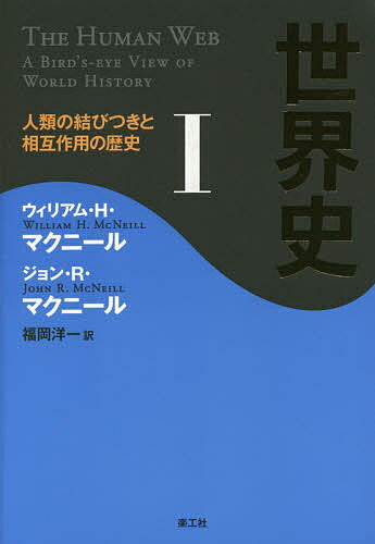 世界史 人類の結びつきと相互作用の歴史 1／ウィリアム・H・マクニール／ジョン・R・マクニール／福岡洋一【1000円以上送料無料】