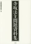 寺坂法主問題資料集／宗教問題取材班【1000円以上送料無料】