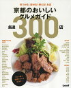 京都のおいしいグルメガイド厳選300店 見つかる!探せる!使える!お店/旅行【1000円以上送料無料】