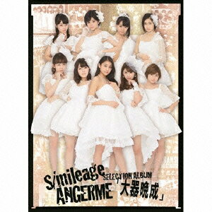 S／mileage　／　ANGERME　SELECTION　ALBUM「大器晩成」（初回生産限定盤A）（Blu−ray　Disc付）／アンジュルム【1000円以上送料無料】