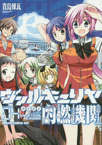 【送料無料】ヴァルキュリヤ内燃機関(エンジン) 04／貴島煉瓦
