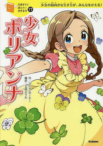 少女ポリアンナ 少女の前向きな生き方が、みんなをかえる!／エレナ・ポーター／立原えりか／鯉沼菜奈【1000円以上送料無料】