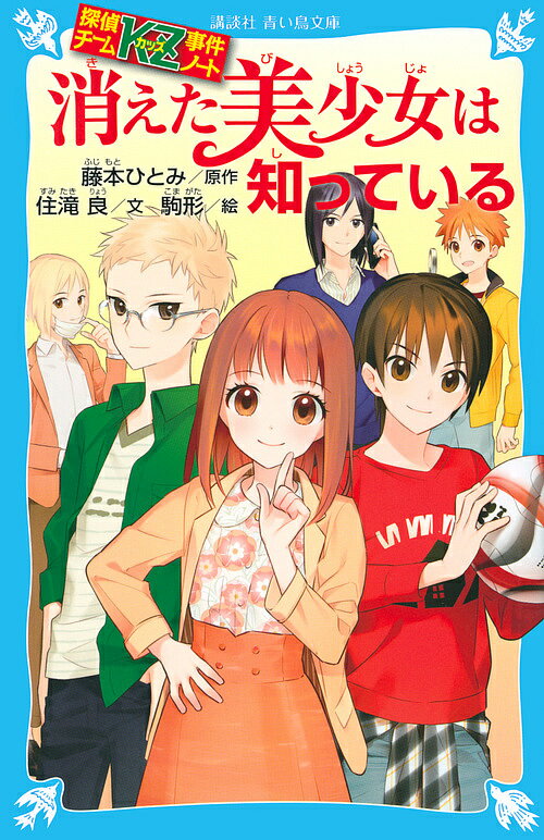 Unused Book - 【送料無料】消えた美少女は知っている／藤本ひとみ／住滝良／駒形