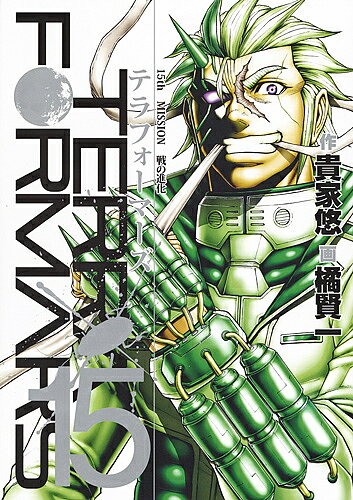 【送料無料】テラフォーマーズ 15／貴家悠／橘賢一