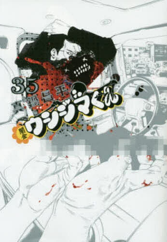 【送料無料】闇金ウシジマくん 35／真鍋昌平