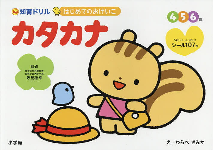 【送料無料】はじめてのおけいこカタカナ 知育ドリル 4・5・6歳／汐見稔幸／わらべきみか