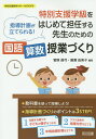 特別支援学級をはじめて担任する先生のための国語算数授業づくり 指導計画が立てられる ／菅原眞弓／廣瀬由美子【1000円以上送料無料】