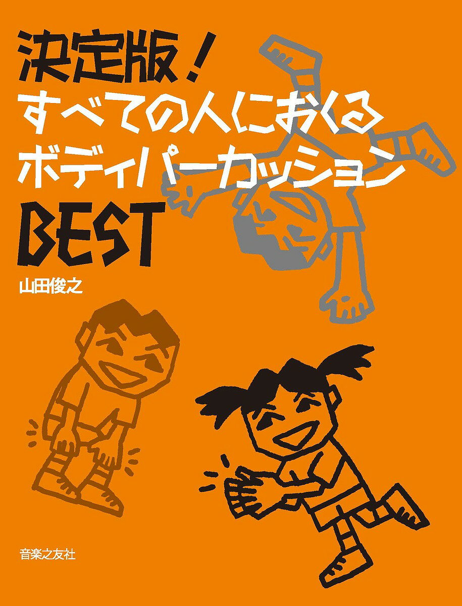【送料無料】決定版!すべての人におくるボディパーカッションBEST／山田俊之