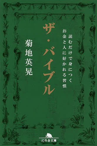 樂天商城 - 【送料無料】ザ・バイブル 読むだけで身につくお金と人に好かれる習慣／菊地英晃
