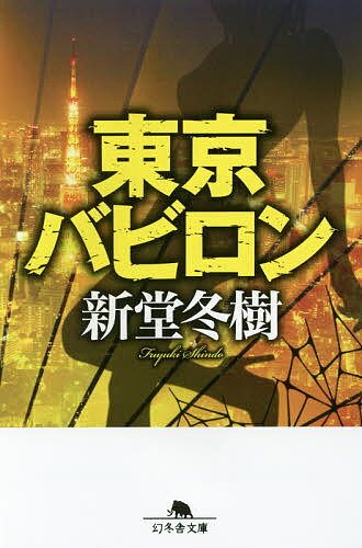 【送料無料】東京バビロン／新堂冬樹