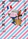 ジジ連れ冥土のみやげ旅inパリ コミックエッセイ／佐々木千絵【1000円以上送料無料】