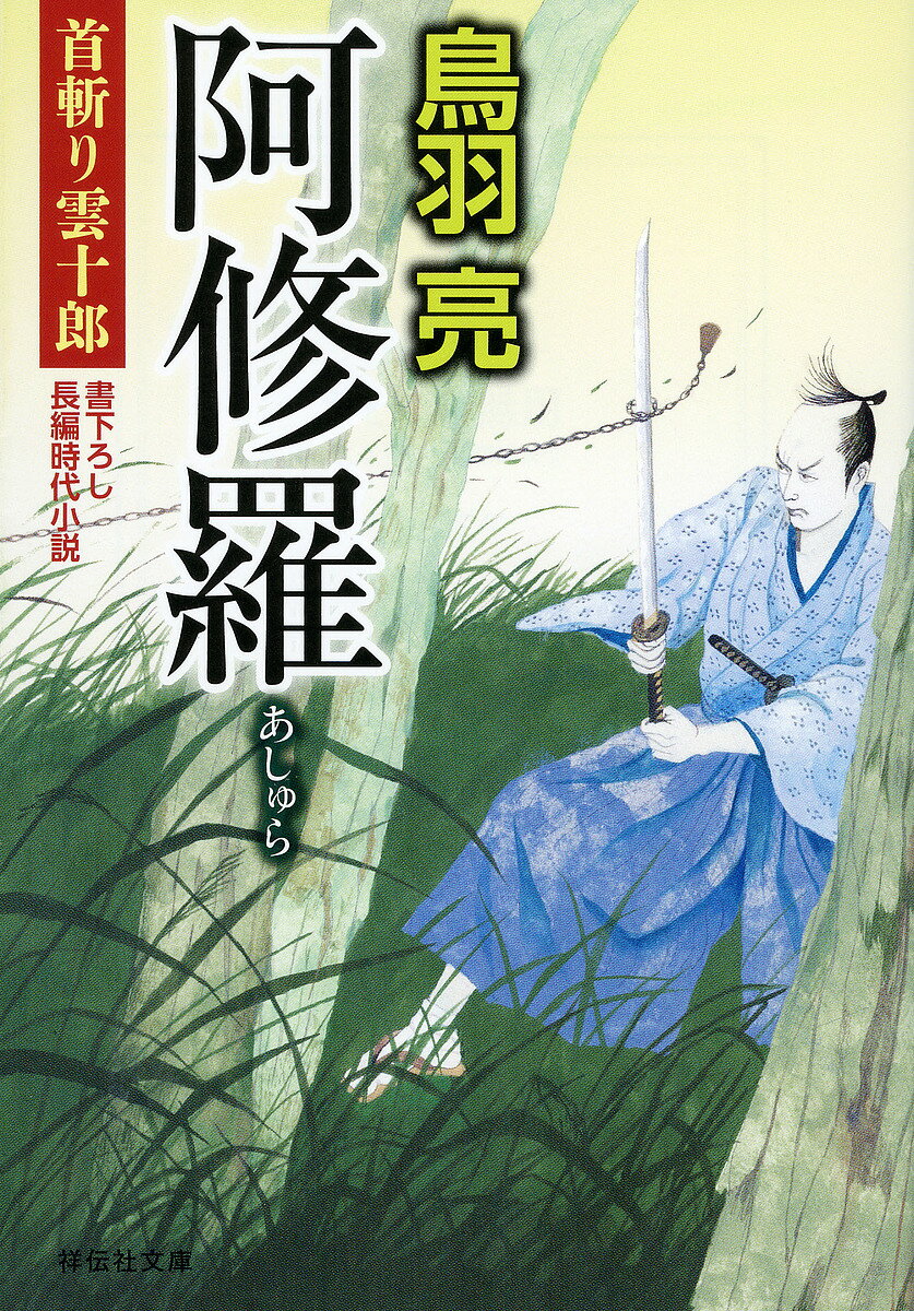 Reissue Books - 【送料無料】阿修羅／鳥羽亮