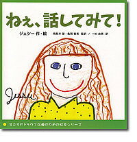 ねぇ、話してみて!／ジェシー／飛鳥井望／亀岡智美【1000円以上送料無料】