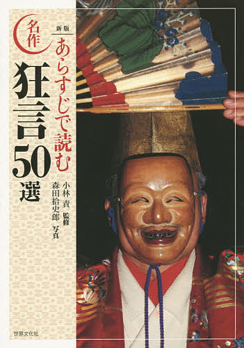 【送料無料】あらすじで読む名作狂言50選／小林責／森田拾史郎