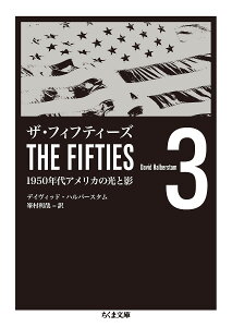 ザ・フィフティーズ 1950年代アメリカの光と影 3/デイヴィッド・ハルバースタム/峯村利哉【1000円以上送料無料】