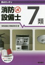 消防設備士7類/消防設備士問題研究会【1000円以上送料無料】