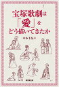 宝塚歌劇は「愛」をどう描いてきたか/中本千晶【1000円以上送料無料】