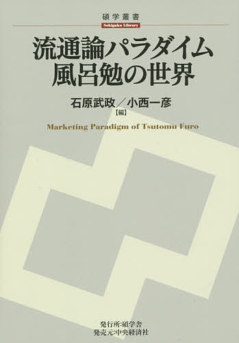 著者風呂勉(著) 石原武政(編) 小西一彦(編)出版社中央経済社発売日2015年10月ISBN9784502154317ページ数528Pキーワードりゆうつうろんぱらだいむふろつとむのせかいせきがく リユウツウロンパラダイムフロツトムノセカイセキガク ふろ つとむ いしはら たけま フロ ツトム イシハラ タケマ9784502154317内容紹介流通の論理とは。複眼的思考により「商業の変質」に向き合い続け今なお学界・実業界に大きな影響を与え続けている風呂勉の代表的な論文を収録。※本データはこの商品が発売された時点の情報です。目次第1部 流通論パラダイム（製品計画とマーケティング管理—Managerial Marketingの性格論議によせて（1962年）/調整機能としてのマネジリアル・マーケティングの歴史的性格（1965年） ほか）/第2部 商業の理論と現実（商業排除と商業自立化の根拠—いよゆる商業排除の真に意味するものについて（1957年）/商業資本の排除と社会的流通費用—その原理的関連と現実的評価への一展望（1958年） ほか）/第3部 流通系列化の理論と公共政策的含意（Marketing Channelの「システム」特性（1964年）/Marketing Channelにおける衝突・協調・結合利益（1965年） ほか）/第4部 昭和戦時流通論（戦前日本のメーカー流通経路政策—「縦型特約店制」「販社制」の先駆形態（1994年）/昭和戦時流通：いくつかの断面—その流通論的含意を探る（1994年） ほか）