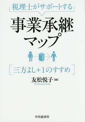 税理士がサポートする事業承継マップ 三方よし+1のすすめ／友松悦子【1000円以上送料無料】