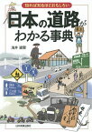 日本の道路がわかる事典 知れば知るほどおもしろい／浅井建爾【1000円以上送料無料】