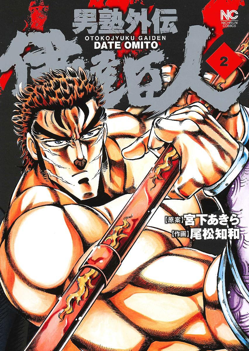 【送料無料】男塾外伝 伊達臣人 2／尾松知和／宮下あきら