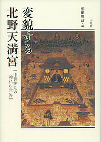 【送料無料】変貌する北野天満宮 中世後期の神仏の世界／瀬田勝哉