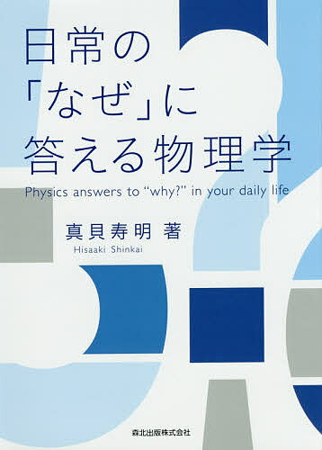 【送料無料】日常の「なぜ」に答える物理学／真貝寿明