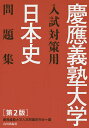 慶應義塾大学入試対策用日本史問題集/慶應義塾大学入試問題研究会【1000円以上送料無料】