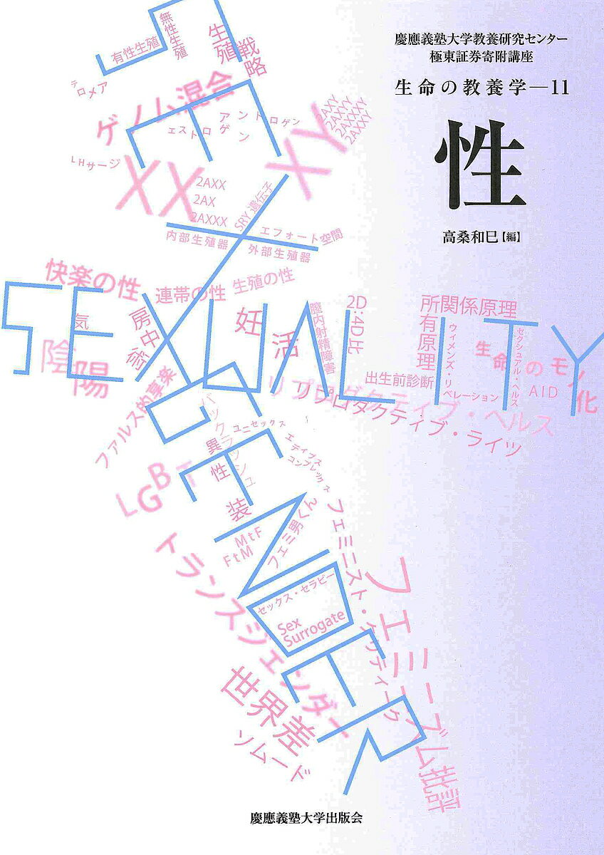 【送料無料】性／慶應義塾大学教養研究センター／高桑和巳
