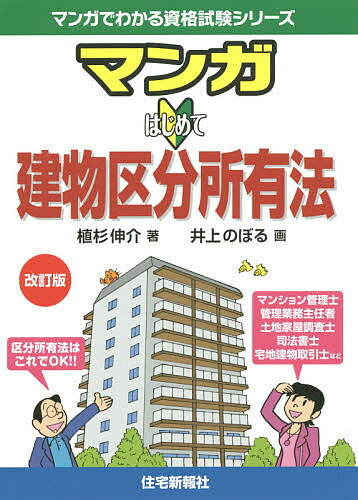 【送料無料】マンガはじめて建物区分所有法/植杉伸介/井上のぼる