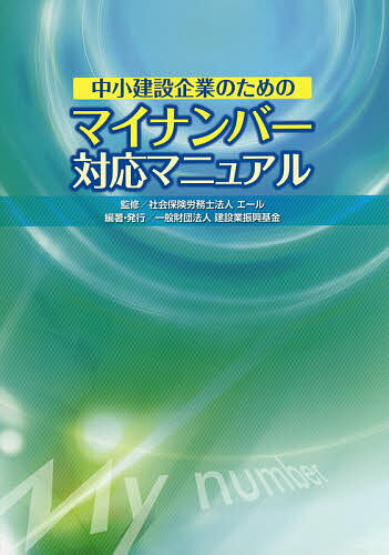 中小建設企業のためのマイナンバー対応マニュアル／エール／建設業振興基金【1000円以上送料無料】