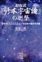 超仮説『竹本宇宙論』の衝撃 哲学者・三三三三三センセの超々爆笑予告編／竹本護【1000円以上送料無料】