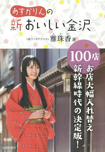 【最大10万Pt当たる！注文5千円以上&エントリー要 9/20~30限定】あすかりんの新おいしい金沢100店／雅珠香／旅行