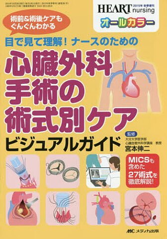 目で見て理解！ナースのための心臓外科手術の術式別ケアビジュアルガイド　術前＆術後ケアもぐんぐんわかる　MICSも含めた27術式を徹底解説！　オールカラー／宮本伸二【1000円以上送料無料】