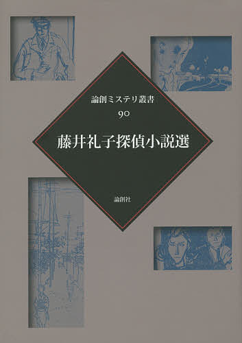 【送料無料】藤井礼子探偵小説選／藤井礼子